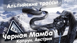 Черная трасса Черная Мамба. Капрун. Австрия