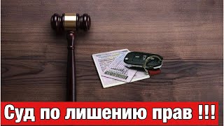 Почти лишился водительских прав по Суду