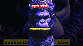 हनुमान बन्दना#hanuman #hanumanji #hanumanchalisa #trending #ytshorts#hindugod #ram