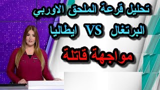 تحليل قرعة الملحق الاوربي يسفر عن مواجهة نارية بين البرتغال وايطاليا للتاهل لكاس العالم قطر 2022 🚨