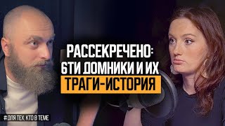 Трагическая история 6ти домников. Когда всё тянешь на себе. Для тех, кто в теме. Подкаст.