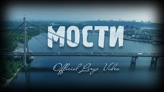 KOZAK SYSTEM - Мости (official lyric video)