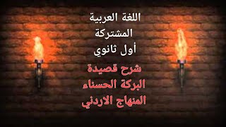 شرح اللغة العربية كافة الفروع أول ثانوي فصل ثاني 2006-(شرح قصيدة البركة الحسناء) -الأستاذ علي أسامة