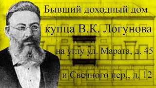 Бывший доходный дом купца В.К. Логунова на углу улицы Марата, д. 45 и Свечного переулка, 12.