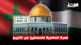 نصرة المغاربة لفلسطين عبر التاريخ