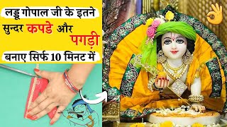 Laddu Gopal ki dress और pagdi (mukut) बनाना सीखे 👌👌| Janmashtami Special Dress For laddu gopal