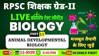 ANIMAL DEVELOPMENTAL BIOLOGY || ब्रह्मास्त्र TEST SERIES || SCIENCE FIRST || RPSC 2nd GRADE TEACHER