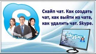 Скайп чат  Отличие контакта от чата  Как создать чат  Как выйти из чата  Как удалить чат  Skype