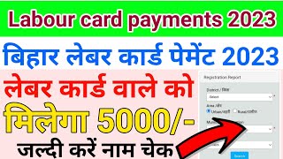 Bihar Labour Card Payment 2023 | labour card ko milega 5000 rupya | लेबर कार्ड धारकों को मिलेगा 5000