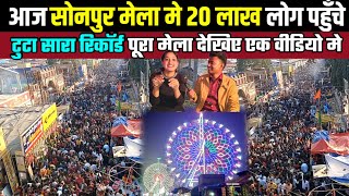 सोनपुर मेला मे आज 20 लाख लोग पहुंचे टूटा सारा रिकॉर्ड | Sonpur mela 2023 full tour| sonpur mela 2023