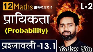 || Probability || Class 12 Maths || NCERT Chapter 13 || #studyway yadav Sir