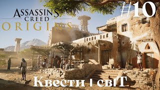 КВЕСТИ І ДОСЛІДЖЕННЯ СВІТУ  ➤ ASSASSIN'S CREED: ORIGINS  ➤ Проходження #10 Частина Українською