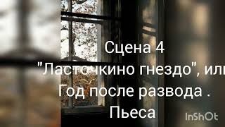 "Ласточкино гнездо "или Год после развода.  Сцена 4. Пьеса.