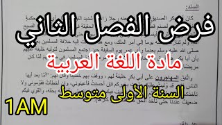 فرض الفصل الثاني في مادة اللغة العربية للسنة الأولى متوسط