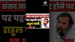 Rahul gandhi ko jail kese hui #rahul gandhi news live aaj tak #rahul gandhi press conference #news18