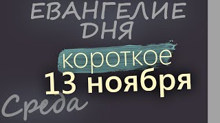 13 ноября, Среда. Евангелие дня 2024 короткое!