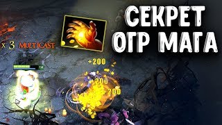 СЕКРЕТ ОГР МАГА ДОТА 2 - OGRE MAGI SECRET DOTA 2