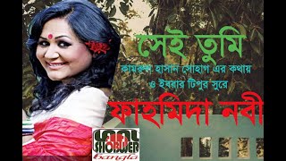 I Bengali Music sei tumi by Fahmida Nabi l শিল্পী ফাহমিদা নবীর কন্ঠে নতুন বাংলা গান 'সেই তুমি'