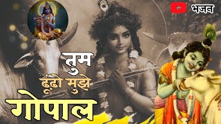 तुम ढूढो मुझे गोपाल (भजन) Neha Tripathi |Gaurav Tripathi |Abhishek #bhajan #rambhajan #krishna