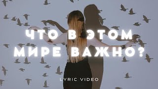 Что в этом мире важно? | Official Lyric Video | ANNA PODLOBKO