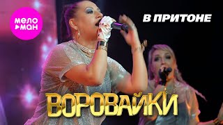 Воровайки - В Притоне