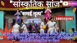 ॥सांस्कृतिक  सांज ॥समई नृत्य ॥दिवली नाच ॥samaii nrutya stage performance at Dhonshi Bandoda Ponda ॥