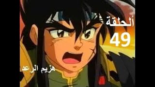 هزيم الرعد الحلقة 49   HAZIMO RA3D