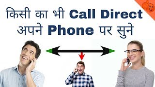 How to listen other people's calls on your phone in hindi || how to hear other phone call free call