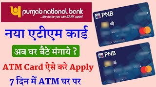 PNB ATM Card Apply Online। Punjab National Bank Ka Nya ATM Card Kaise Banaye। PNB Debit Card Apply