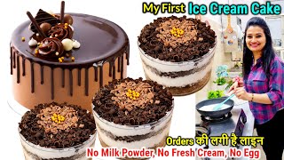 Ice Cream Cake Recipe🍨सिर्फ 1Cup दूध से बने मेरे इन आइसक्रीम केक के इतने Orderआते है कि घर बनाBakery