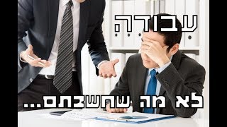 עבודה- לא מה שחשבתם...