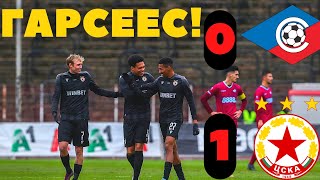 Гарсес дупчи Септември за 0:1 | Септември (Сф) - ЦСКА 0:1