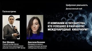 IT компании и государства: кто успешнее в разработке международных кибернорм?