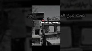 عمت عين المنايا وعين الگبور 💔 حالات واتساب حزينه للفاكد اعزاز