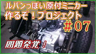 #07(リベンジ！)「ルパンっぽい原付ミニカー作るぞ！」プロジェクト：Let's make a micro car replica of Lupin III's beloved car! #07