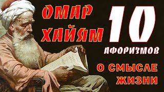 ОМАР ХАЙЯМ МУДРЫЕ АФОРИЗМЫ О СМЫСЛЕ ЖИЗНИ TOP 10