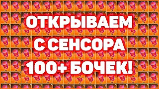 С СЕНСОРА Открываю 100 Бочек Блошиный Рынок WoT Blitz