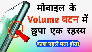 मोबाइल के Volume बटन का राज कोई नहीं जानता जल्दी से सीख लो | Mobile Volume Button Useful Tricks 2022