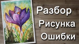 Крокус. Разбор рисунка. ОШИБКИ начинающего художника