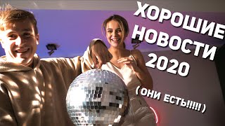 ХОРОШИЕ НОВОСТИ с Васей Шакулиным (Smetana TV) в эру коронавируса и карантина. #togetherathome