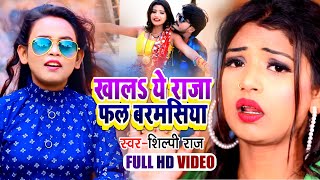 #VIDEO | #शिल्पी_राज हिट सांग | Ft Rani | खालs ये राजा फल बरमसिया | #Shilpi Raj | Bhojpuri Song 2021