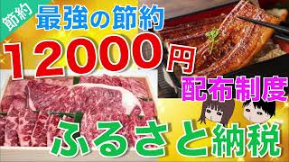 【どんな節約よりお得】ふるさと納税で1.2万円もらおう！節約術