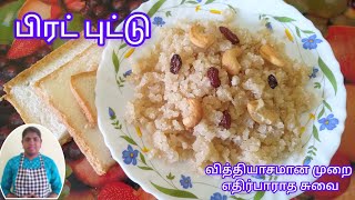 👌🏻💫வித்தியாசமான முறையில் எதிர்பாராத சுவையில் பிரட் புட்டு | Bread Puttu Recipe | #breadsnacks #bread