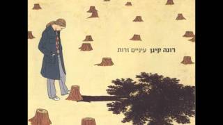 רונה קינן - My Prison By The Sea - Rona Kenan