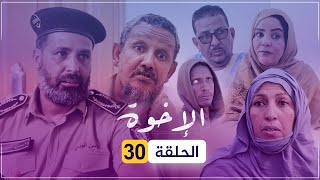 مسلسل الإخوة | الحلقة 30.