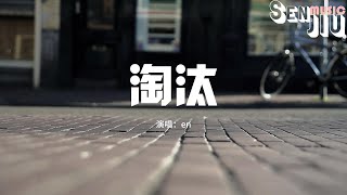 en - 淘汰『只能说我输了 也许是你怕了，我们的回忆没有皱褶 你却用离开烫下句点』【動態歌詞Lyrics】2023 熱門歌曲 | 2023 新歌推送 | 抖音十大熱門歌曲 | 最火最熱門洗腦抖音歌曲