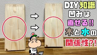 【DIY】【DIY知識】【木の水の関係性】【因果関係】木の凹みは直せます！！木の水の関係性、因果関係！！DIYの知識をたくさん知っていれば出来る幅も広がります！！ぜひ、試してみてね〜！！なるほど〜！！