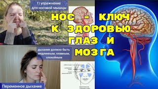 Как маленькая носовая мышца ЗАБИРАЕТ ЖИЗНЬ у глаз и мозга? Оживляющие упражнения