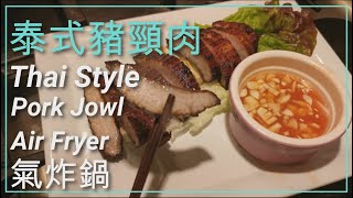 泰式豬頸肉 氣烤鍋 Air Fryer Thai Style Pork Jowl