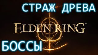 Страж Древа aka Золотой Всадник. Elden Ring Боссы.